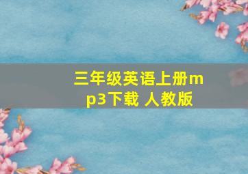 三年级英语上册mp3下载 人教版